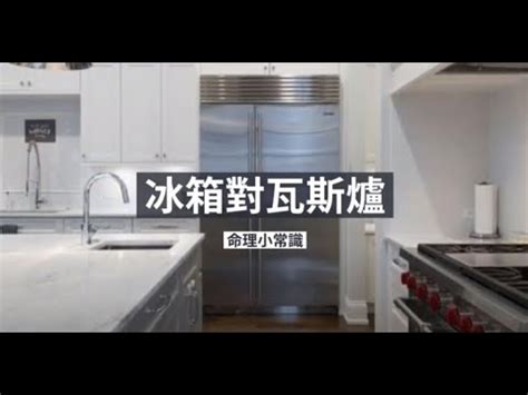 冰箱對水龍頭化解|冰箱風水要注意！避開六禁忌 影響財運、工作運 